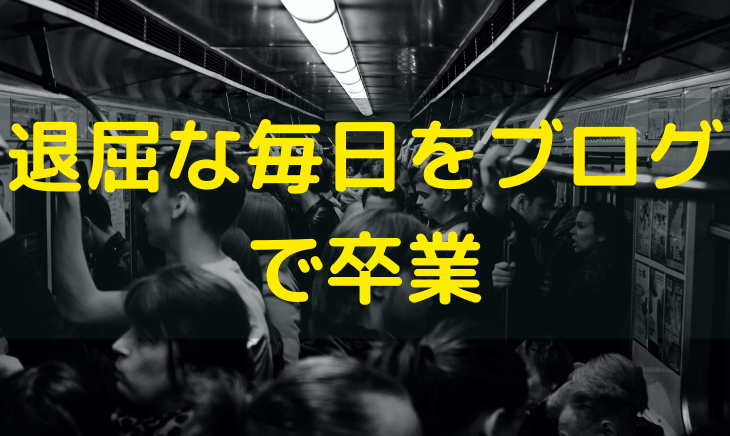 ただ単に流れていくだけの毎日が嫌ならブログを書いてみたら 二浪全落ちニートだった落ちこぼれがネットビジネスに出会って成長する物語